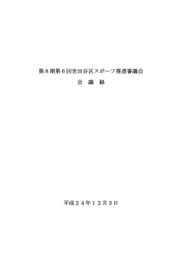 第6回審議会会議録（PDF形式 403キロバイト）