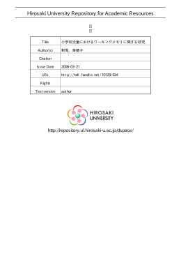 小学校児童におけるワーキングメモリに関する研究