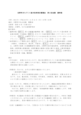 1 吉野町まちづくり基本条例策定審議会 第2回会議 議事録 日時：2013 年