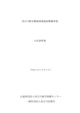 加古川駅北健康増進施設整備事業 入札説明書 公益財団法人加古川