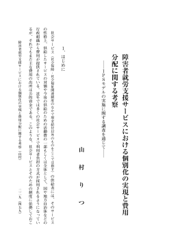 障害者就労支援サービスにおける個別化の実現と費用