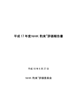 平成 17 年度NHK 約束 評価報告書