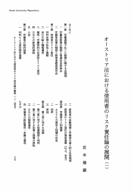 オーストリア法における使用者のリスク責任論の展開三