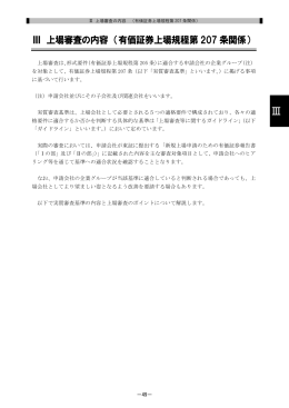 Ⅲ 上場審査の内容 （有価証券上場規程第 207 条関係）