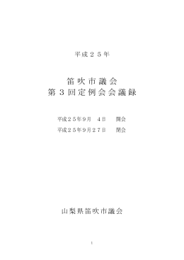 笛吹市議会 第3回定例会会議録