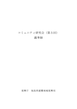 コミュニティ研究会（第5回） 議事録