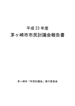 平成23年度茅ヶ崎市市民討議会報告書 （PDF 340.4KB）