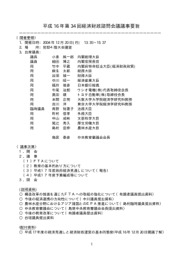 平成16 年第34 回経済財政諮問会議議事要旨