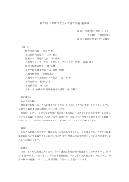 第7回 八頭町子ども・子育て会議 議事録