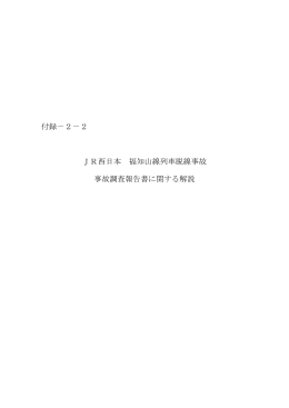 2－2 JR西日本 福知山線列車脱線事故 事故調査報告書