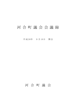 （9月10日一般質問）（PDF：583.3KB）