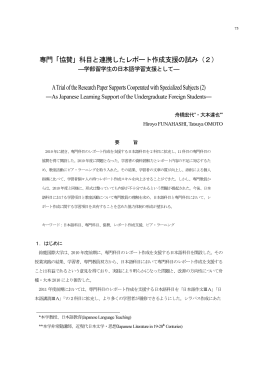 専門「協賛」科目と連携したレポート作成支援の試み（2