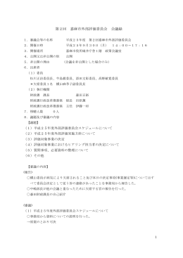 第2回 嘉麻市外部評価委員会 会議録