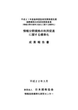 情報分野規格の利用促進 に関する標準化 成 果 報 告 書