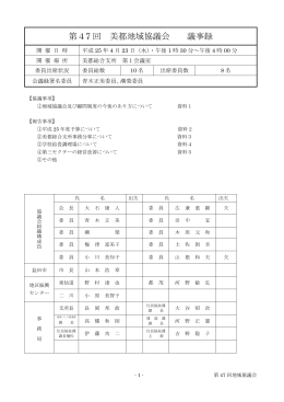 第47 回 美都地域協議会 議事録