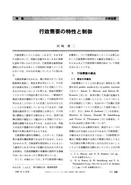 行政需要の特性と制御 - 日本オペレーションズ・リサーチ学会