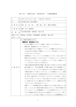 1 第2回 国際交流・物流部会 会議録概要 日 時 平成19年7月6