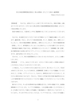 -1- 四日市港長期構想検討委員会（第4回物流・まちづくり部会）議事概要