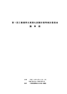 第1回三番瀬再生実現化試験計画等検討委員会議事録（PDF