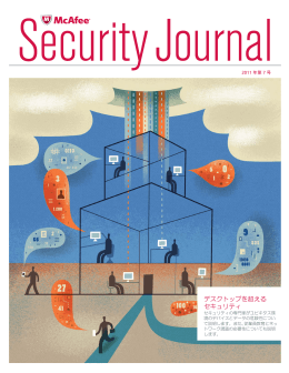 デスクトップを超える セキュリティ
