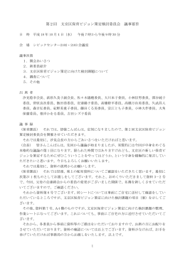 第2回 文京区保育ビジョン策定検討委員会 議事要旨