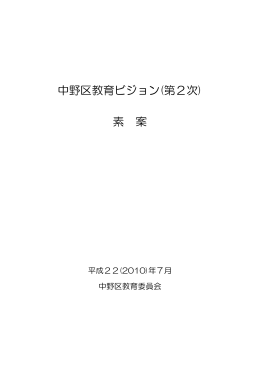 中野区教育ビジョン(第2次) 素 案