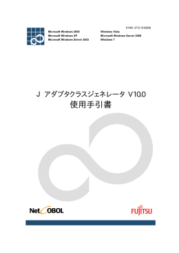 Jアダプタクラスジェネレータ V10.0 使用手引書 - ソフトウェア