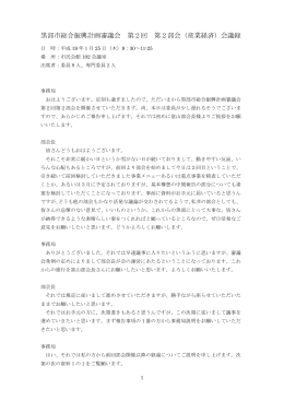 黒部市総合振興計画審議会 第2回 第2部会（産業経済）会議録