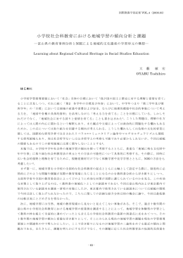 小学校社会科教育における地域学習の傾向分析と課題
