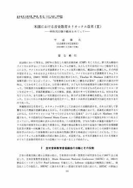 米国における音楽教育カ リ キュラム改革(立)