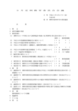 平成21年3月定例教育委員会会議（PDF：231KB）
