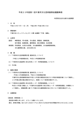 平成23年度第1回千葉市文化芸術振興会議議事録