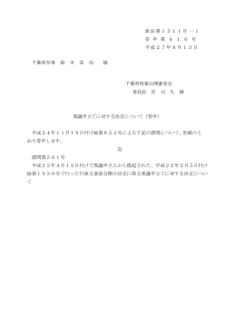 政法第1511号 －1 答 申 第 4 1 0 号 平成27年8月13日 千葉県知事