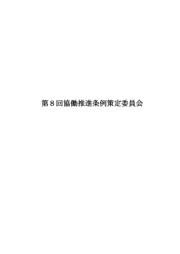 第8回協働推進条例策定委員会