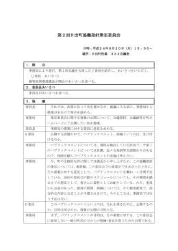 第2回会議録［PDF］