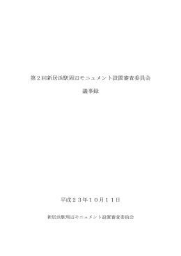 第2回新居浜駅周辺モニュメント設置審査委員会 議事録 平成