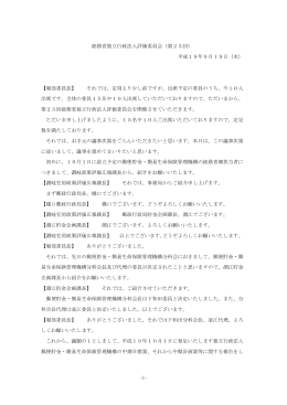 総務省独立行政法人評価委員会（第23回） 平成19年9月19日（水