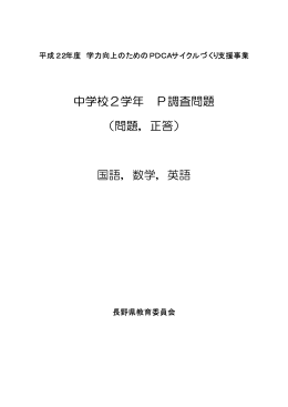 中学校2学年 P調査問題 - 長野県総合教育センター