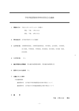 ＋ 学校再配置審査等特別委員会会議録