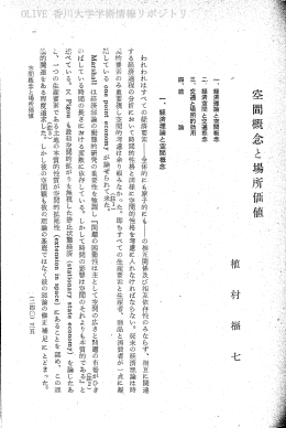 〝、~ 経済理論と空間概念 二、 経済空間と交通概念