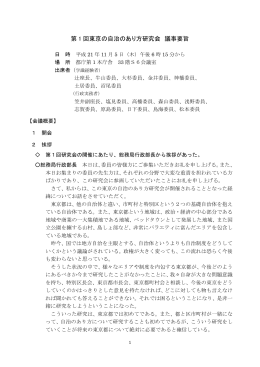 第 1 回東京の自治のあり方研究会 議事要旨
