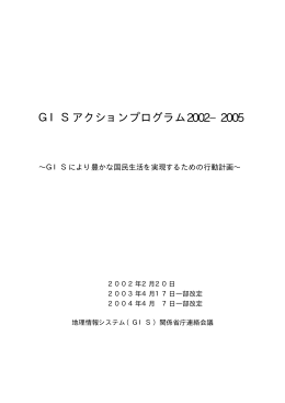 「GISアクションプログラム2002-2005」 2004年4月 7日一