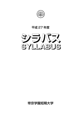 こちら（PDF） - 帝京学園短期大学