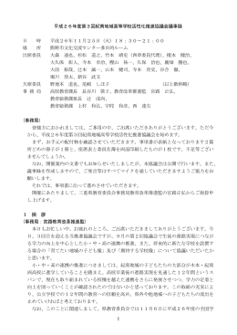 1 平成26年度第3回紀南地域高等学校活性化推進協議会議事