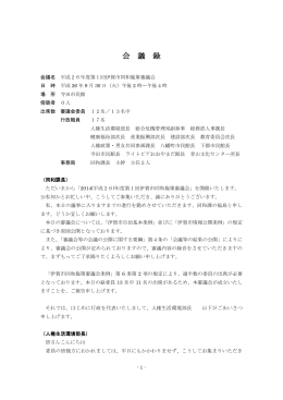 会議録