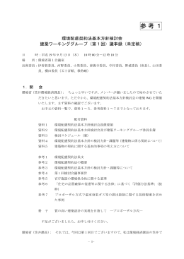 参考1 第1回建築ワーキンググループ議事録（未定稿）