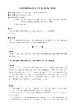第 6 期介護保険事業計画 第 2 回策定委員会 議事録