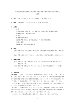 平成 24 年度第1回千葉市経済農政局指定管理者選定評価委員会産業