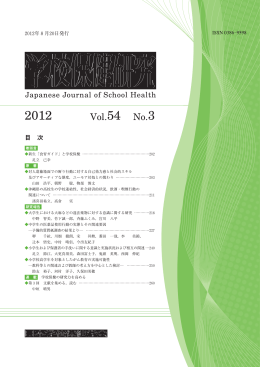 Vol.54 No.3 - 日本学校保健学会