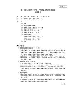 第4回 霞ヶ浦田村・沖宿・戸崎地区自然再生協議会 議事要旨・議事録